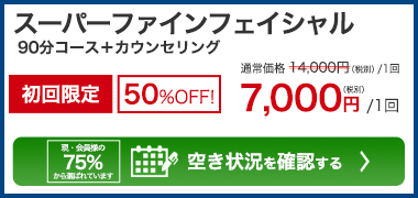 スーパーファインフェイシャル90分コース＋カウンセリング　初回限定50％OFF　7,000円(税別)/1回